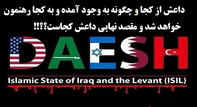 داعش از کجا و چگونه به وجود آمده و به کجا رهنمون خواهد شدو مقصد نهایی داعش کجاست؟؟!! + تصاویر