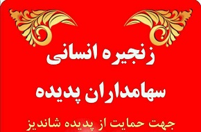 كارهاي عجيب و سوال برانگیز سهامداران پديده شانديز +عکس