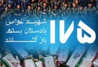 برنامه های تشییع و تدفین شهدای غواص در گلستان