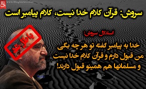 سروش: قرآن کلام خدا نیست، کلام پیامبر است! /عکس‌نوشت