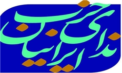 اعلام اسامی شورای مرکزی ندای ایرانیان در گلستان
