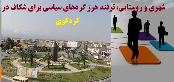 شهری و روستایی، ترفند هرز گردهای سیاسی برای شکاف در کردکوی 
