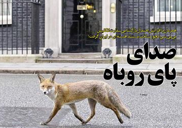 گرگ رفت اما صدای پای روباه