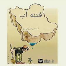 افشاگری بزرگ استاد راءفی پور در مورد کم آبی در کشور 