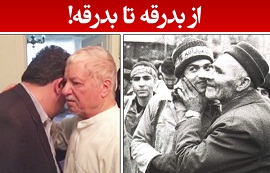 از بدرقه تا بدرقه !