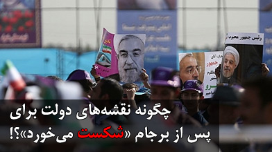 چگونه نقشههای دولت برای پس از برجام «شکست میخورد»؟!