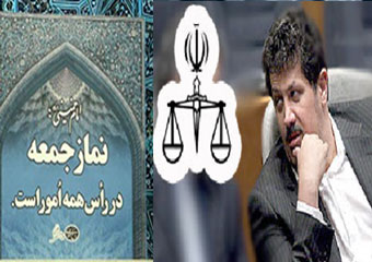 چرا برخي از ائمه جمعه گلستان به موضوع اجراي حكم يك آقازاده نپرداختند / حمايت از قوه قضائيه فراجناحي و فرا شخصيتي است