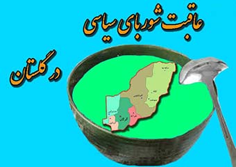 چه افرادی از پختن شوربای سیاسی برای گلستان سود می برند؟