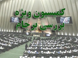 اعضای کمیسیون ویژه برجام انتخاب شدند+اسامی و عکس