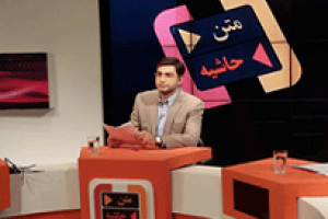 زمان پخش برنامه جنجالی متن و حاشیه