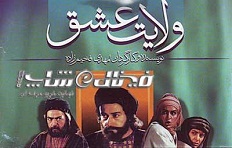 دانلود فیلم ،سريال ولايت عشق امام رضا با لينك مستقيم