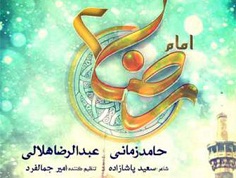 دانلود آهنگ بسیار زیبای حامد زمانی و رضا هلالی به نام امام رضا ( ع ) ۲ با بالاترین کیفیت
