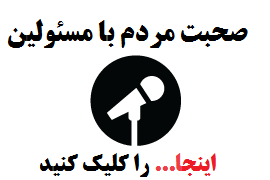 صحبت مردم با مسئولین