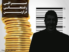 عکس نوشته/صرافی رفسنجانی در اوین
