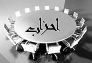 احزاب ديني، پديده اي منفي و نادرست/ باطل، محور اتحاد احزاب