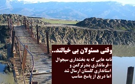 بی توجهی مسئولین استان و شهرستان بندرترکمن جهت احداث پل !!