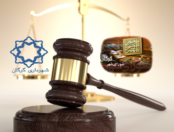 نکاتی مهم در مواجهه دادستانی مرکز استان با اعضای شورای شهر و شهردار گرگان/مواجهه منطقی و عادلانه دادستانی مرکز استان با شورای شهر و شهرداری گرگان