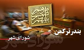 انتخاب رئیس شورای شهر جدید بندرترکمن با انبوهی از مشکلات پیشرو !!