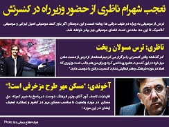 حاشیه حضور وزیر راه دولت تدبیر و امید در