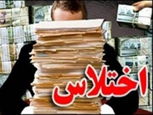 عدم برخورد قاطع با ااختلاس 20 میلیارد تومانی معاون، اشتهای مدیر عامل را باز کرد