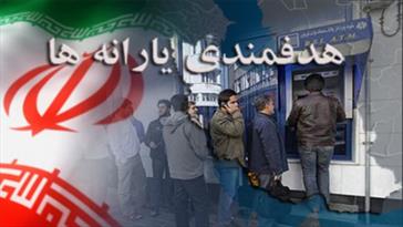 یارانه‌ ها ۲۸ شهریور واریز می‌شود