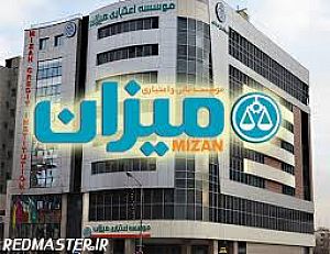 موسسه میزان پرداخت سپرده های زیرسه میلیون تومان را قطع کرد