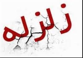 خبر فوری - زلزله 4.7 ریشتری گلستان را لرزاند