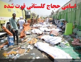 آخرین خبر از اسامی حجاج گلستانی فوت شده در حادثه عید قربان در رمی جمرات 