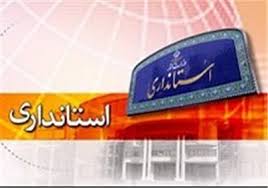 عزم جدی دولت در تغییرات ترکیب استانداران کشور
