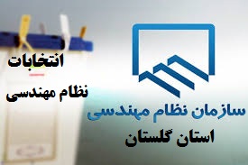 رزومه و برنامه های کاندیداهای انتخابات هیات مدیره سازمان نظام مهندسی استان گلستان