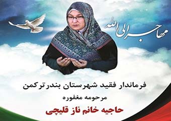 پیکر خانم مرجان نازقلیچی فرماندار فقید بندرترکمن فردا واردگرگان می شود + تصویر