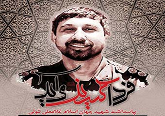 پاسداشت  غلامعلی تولی نخستین شهید مدافع حرم استان گلستان  استان گلستان