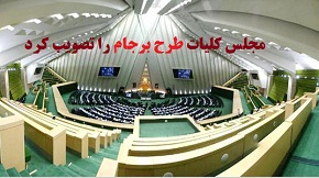 مجلس کلیات طرح برجام را تصویب کرد 