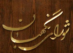 فردا؛ بررسی مصوبه اجرای برجام در شورای نگهبان