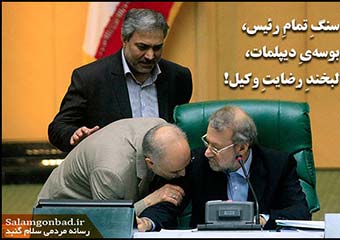 در تاریخ ثبت شد !؛ سنگ تمام رئیس، بوسه دیپلمات و لبخند رضایت وکیل