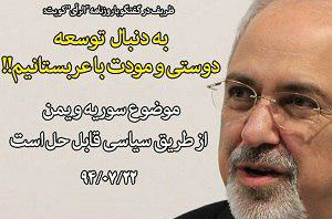 ظریف: به‌دنبال دوستی با عربستان هستیم! 