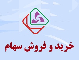 خرید و فروش سهام شرکت امین توان آفرین ساز