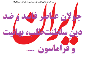 جولان عناصر فاسدو ضددینِ سلطنت‌طلب، بهائیت و فراماسون‌ها در روزنامه دولت !! 