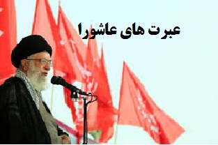 عبرت های عاشورا از زبان امام خامنه ای+دانلود بیانات تصویری و صوتی و pDF