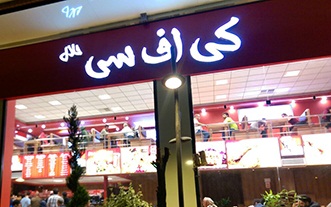 شروع به کار اولین رستوران آمریکایی در تهران اقتخار دیگر دولت تدبیر و امید در آستانه ۱۳ آبان !! +تصاویر