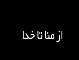 فیلم /بغض و اشک سوغات رائران امسال خانه خدا شد 