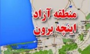 6هزار میلیارد تومان سرمایهگذاری برای منطقه آزاد اینچه برون