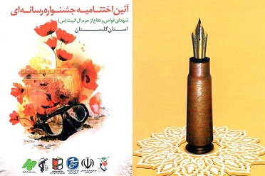 معرفی نفرات برتر جشنواره رسانه‎ای شهدای غواص و مدافع حرم گلستان از سوی هیئت داوران اعلام شد؛