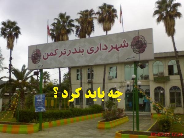 تحلیلی بر عملکرد دوره چهارم شورای شهر و شهرداری بندرترکمن