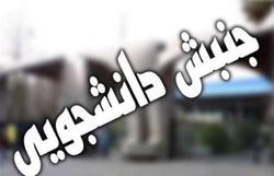 جنبش دانشجویی باید اقدامات مسئولین کشور را رصد کند