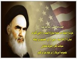 شاخصه های نفوذ ناپذیری و استکبارستیزی از منظر امام خمینی(ره)