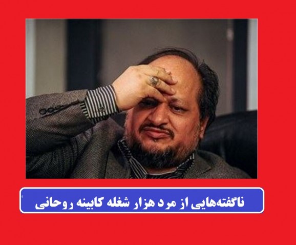 ناگفته‌هایی از مرد هزار شغله کابینه روحانی