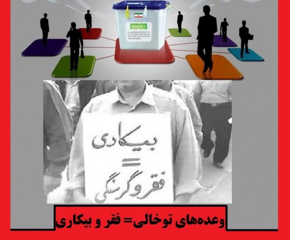 چرا از انتخاب گذشته خود، درس عبرت نمیگیریم؟! / موجسواری ممنوع، مردم کارنامه موفق اجرایی میخواهند نه شعار!!