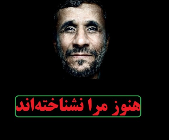 مارادونا را ول کنید یکی احمدینژاد را بگیرد