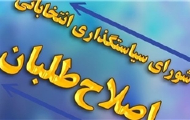 اصلاحطلبان بار دیگر قربانی لیست «مهندسیشده» پدرخواندهها